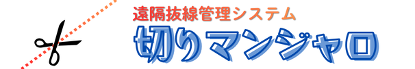 遠隔抜線管理システム 切りマンジャロ